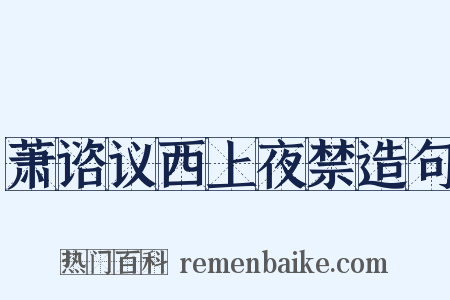 萧谘议西上夜禁造句是什么意思的图片